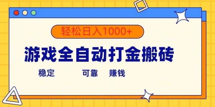 游戏全自动打金搬砖,单号收益300+ 轻松日入1000+
