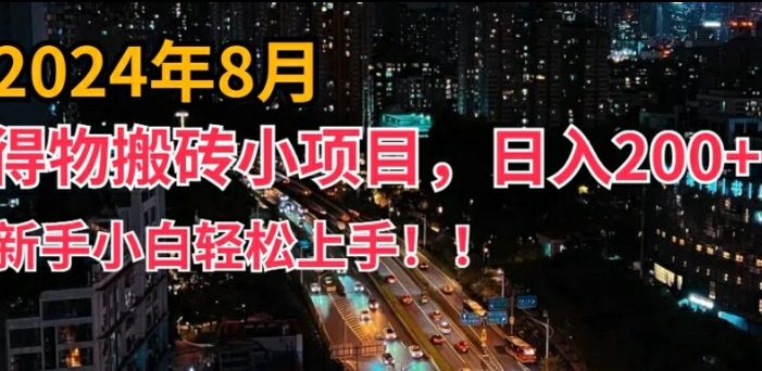 2024年平台新玩法,小白易上手,得物短视频搬运,有手就行,副业日入200+【揭秘】