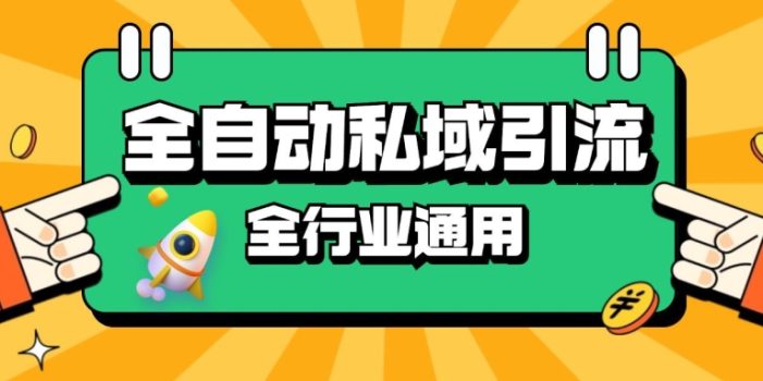 rpa全自动截流引流打法日引500+精准粉 同城私域引流 降本增效【揭秘】