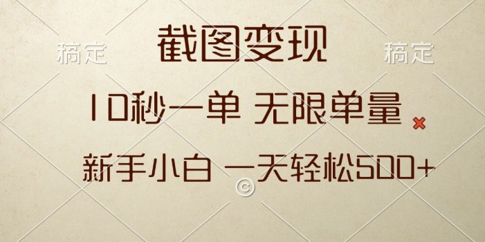 截图变现,10秒一单,无限单量,新手小白一天轻松500+