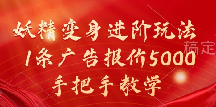 妖精变身进阶玩法,1条广告报价5000,手把手教学【揭秘】