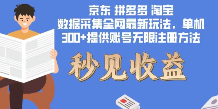 数据采集最新玩法单机300+脚本无限开 有无限注册账号的方法免费送可开…