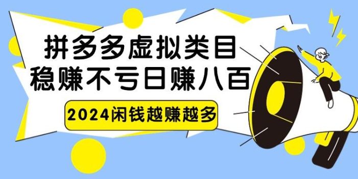 2024拼多多虚拟类目,日赚八百无本万利
