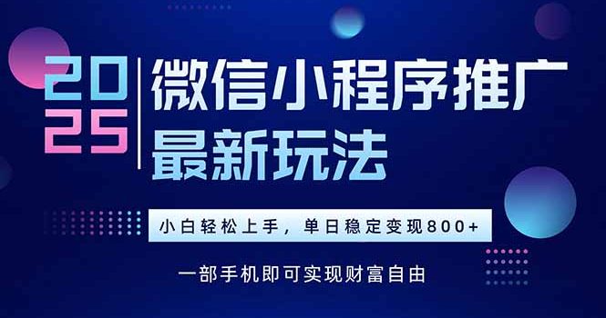 25年下半年微信小程序推广最新玩法,轻松日入800+