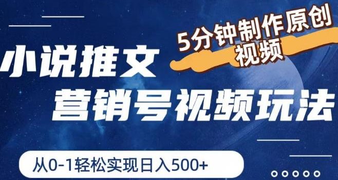 小说推文营销号视频玩法,5分钟制作原创视频,从0到1轻松实现日入5张【揭秘】