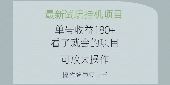 最新试玩挂机项目 单号收益180+看了就会的项目,可放大操作 操作简单易…
