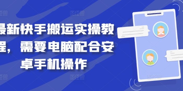 最新快手搬运实操教程,需要电脑配合安卓手机操作