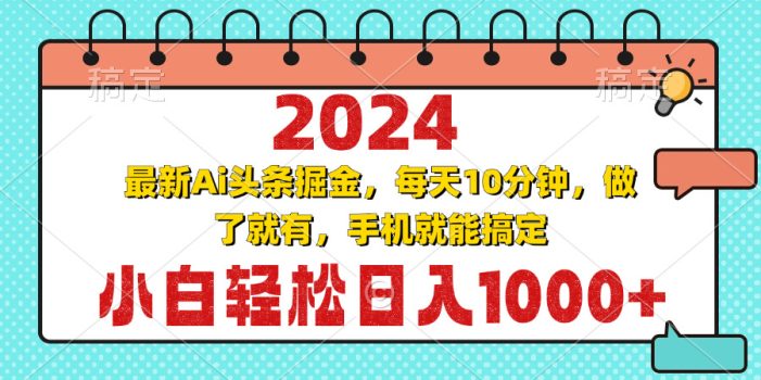 2024最新Ai头条掘金 每天10分钟,小白轻松日入1000+