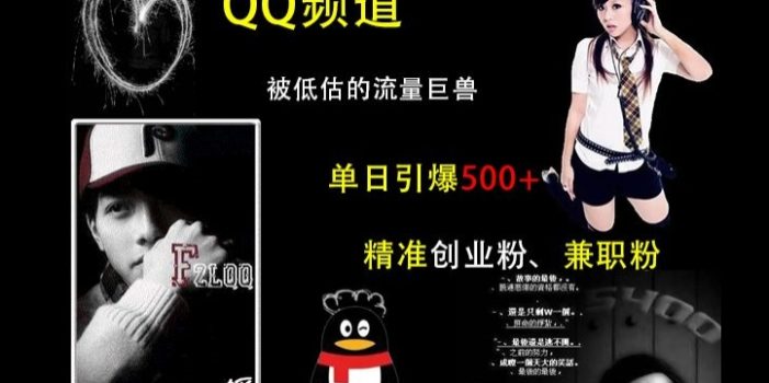 QQ频道:被低估的流量巨兽,单日引爆500+精准创业粉、兼职粉的引流秘籍