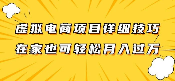 虚拟电商项目详细拆解,兼职全职都可做,每天单账号300+轻轻松松【揭秘】