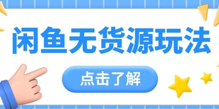2024闲鱼新玩法,无货源运营新手日赚300+【视频教程】