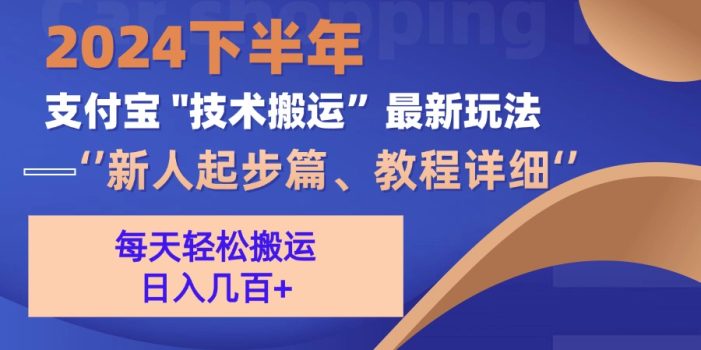 2024下半年支付宝“技术搬运”最新玩法(新人起步篇