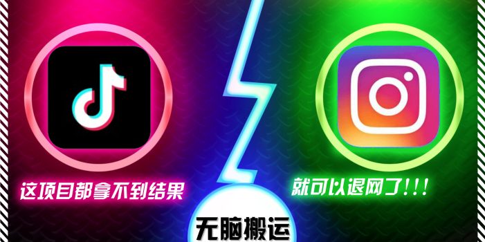 抖音无脑搬运,如果这项目都拿不到结果,你可以退网了