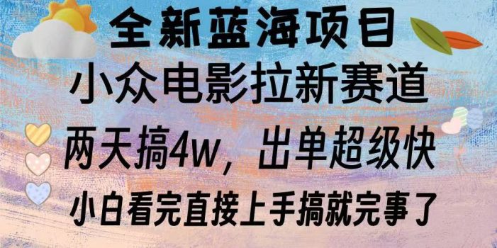全新蓝海项目 电影拉新两天实操搞了3w,超好出单 每天2小时轻轻松松手上