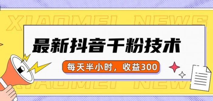 最新抖音千粉项目,当天千粉,每天半小时,收益300