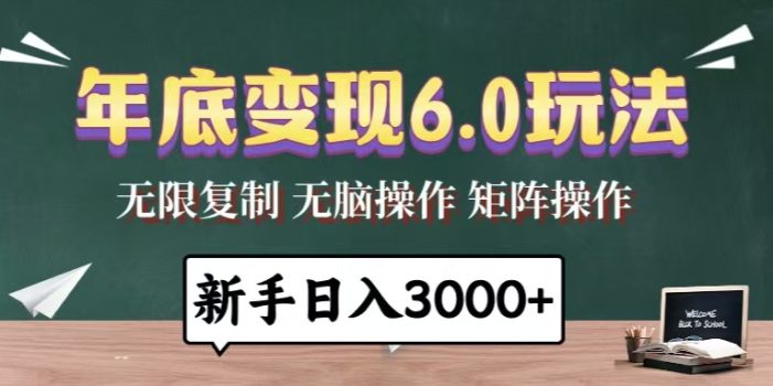 年底变现6.0玩法,一天几分钟,日入3000+,小白无脑操作