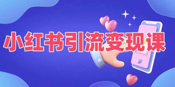 小红书引流变现课,适合普通人变现的5种方式