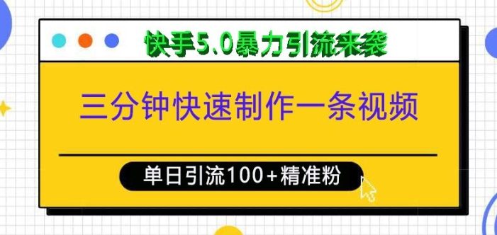 三分钟快速制作一条视频,单日引流100+精准创业粉,快手5.0暴力引流玩法来袭