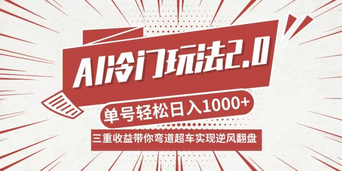 AI冷门玩法2.0升级版,分成收益+带货+收徒弟,多种变相方式,日入1000+…