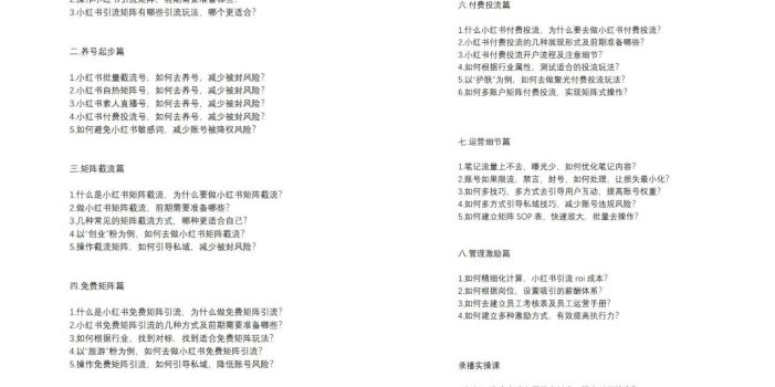 小红书矩阵引流训练营:0到1玩转小红书流量,在小红书上分得一杯羹-14节课