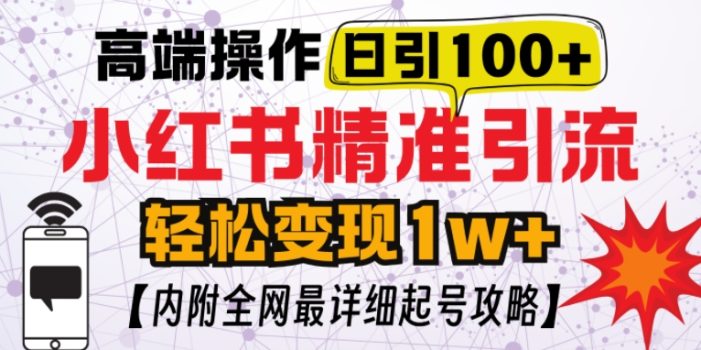 小红书顶级引流玩法,一天100粉不被封,实操技术【揭秘】