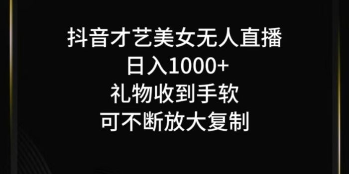 抖音无人直播日入1000+,项目最新玩法