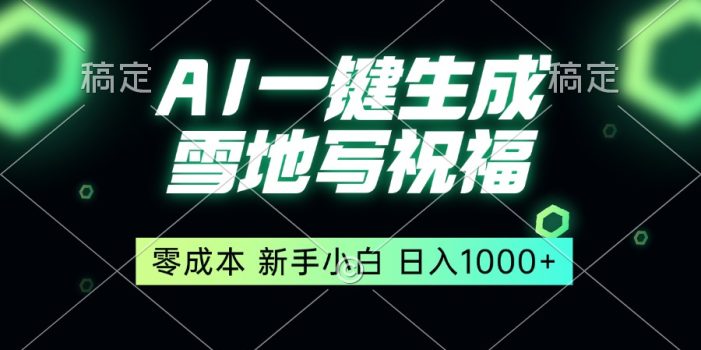 一键生成雪地写祝福,零成本,新人小白秒上手,轻松日入1000+