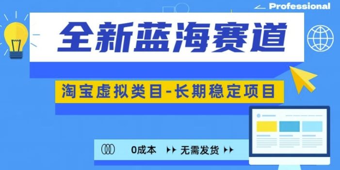 全新蓝海赛道,淘宝虚拟类目,长期稳定,可矩阵且放大