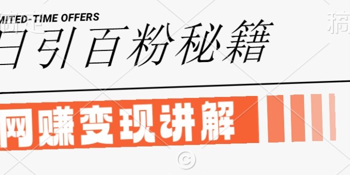 最新闲鱼引流创业粉,日引100+,网创项目虚变现讲解【揭秘】