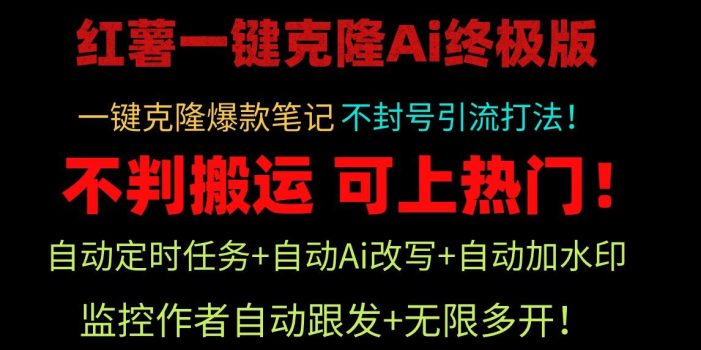 (9700期)小红薯一键克隆Ai终极版!独家自热流爆款引流,可矩阵不封号玩法!