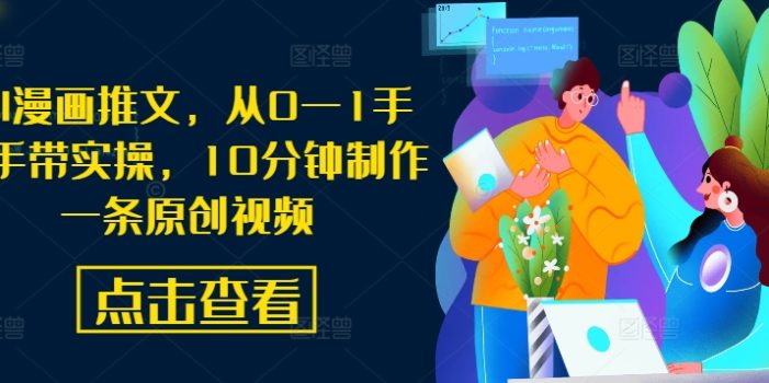 AI漫画推文,从0—1手把手带实操,10分钟制作一条原创视频