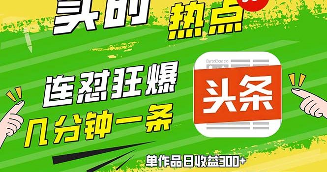 几分钟一条 连怼狂撸今日头条 单作品日收益300+ 矩阵日入2000+