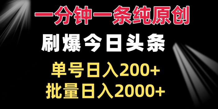 一分钟一条纯原创 刷爆今日头条 单号日入200+ 批量日入2000+