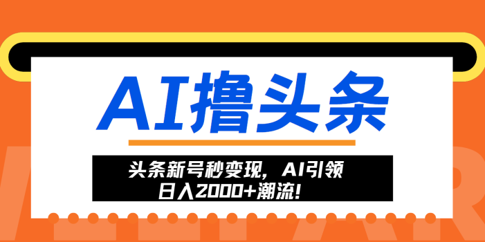 头条新号秒变现,AI引领日入2000+潮流!