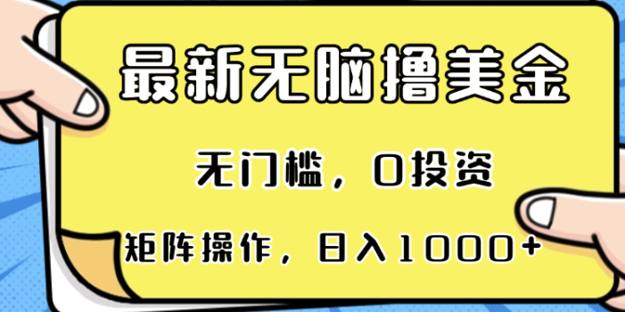最新无脑撸美金项目,无门槛,0投资,可矩阵操作,单日收入可达1000+
