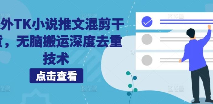 海外TK小说推文混剪干货,无脑搬运深度去重技术