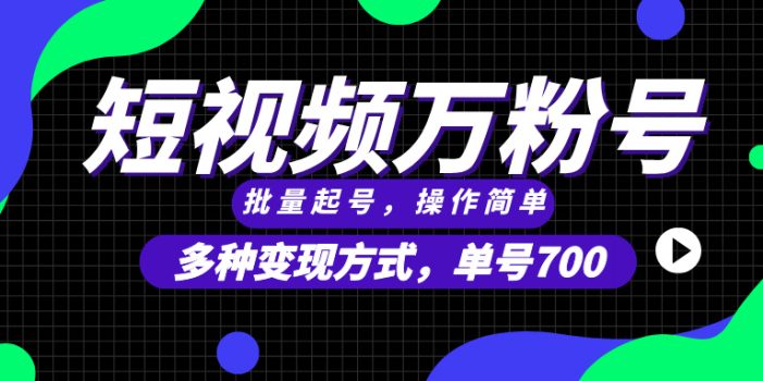 短视频快速涨粉,批量起号,单号700,多种变现途径,可无限扩大来做。