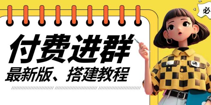 付费进群系统搭建教程,手把手课程【源码+技术+课程】【揭秘】