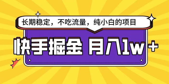 快手倔金天花板,不吃流量没有运气成分,小白在家月入1w+轻轻松松