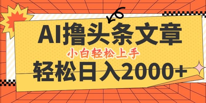 AI撸头条最新玩法,轻松日入2000+,当天起号,第二天见收益,小白轻松…