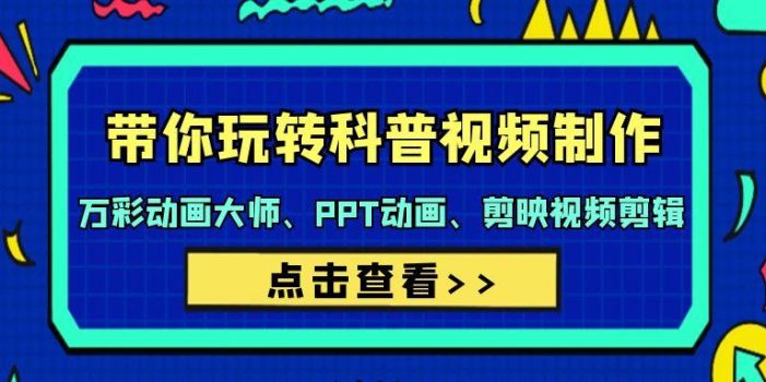(9405期)带你玩转科普视频 制作:万彩动画大师、PPT动画、剪映视频剪辑(44节课)