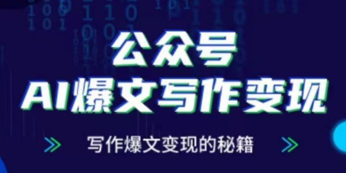 公众号AI爆文写作变现项目,写作爆文变现的秘籍