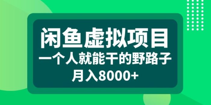 闲鱼虚拟项目,一个人就可以干的野路子,月入8000+【揭秘】
