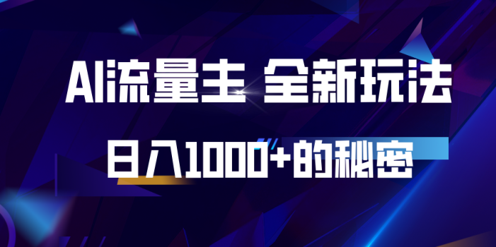 揭秘公众号AI流量主,日入1000+的全新玩法