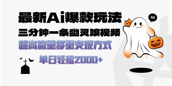 最新AI爆款玩法,三分钟一条幽灵娘视频,超高流量,多种变现方式,轻松…