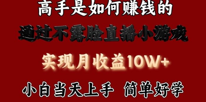 每天收益3800+,来看高手是怎么赚钱的,新玩法不露脸直播小游戏,小白当天上手