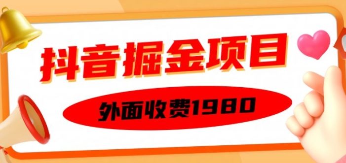 外面收费1980的抖音掘金项目,单设备每天半小时变现150可矩阵操作,看完即可上手实操【揭秘】