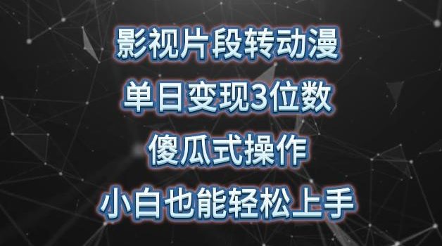 影视片段转动漫,单日变现3位数,暴力涨粉,傻瓜式操作,小白也能轻松上手【揭秘】