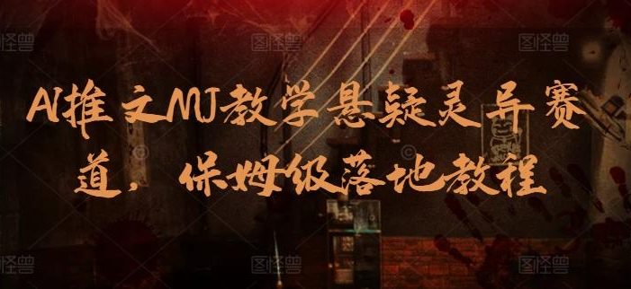AI推文MJ教学悬疑灵异赛道,保姆级落地教程