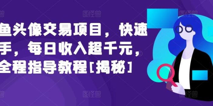 闲鱼头像交易项目，快速上手，每日收入超千元，全程指导教程[揭秘]